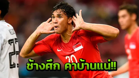 กุนซือสิงคโปร์ปลุกระดมลูกทีมลุกขึ้นมา สร้างเซอร์ไพรส์ดับไทยคาบ้าน