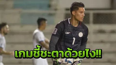 โดนบ้าง! โกลปินส์ไม่พอใจสนามเหย้าอิเหนา ระบายสุดเซ็งอย่าหวังเห็นเกมสนุก