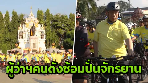 ผู้ว่าฯ ณรงค์ศักดิ์ นำ ชาวพะเยา ซ้อมปั่นจักรยาน "Bike อุ่นไอรัก" 