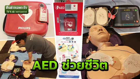 ช็อก ช็อต ฟื้น AED ช่วยชีวิต คนป่วยหัวใจวายเฉียบพลัน (คลิป)