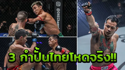 แฮตทริกวินเนอร์ “3 กำปั้นไทย” เปิดใจหลังคว้าชัยศึก ONE:DESTINY OF CHAMPIONS