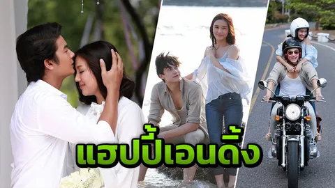 “ปีเตอร์-ออม“ กับ “เพื่อน-สายไหม“ รักลงล็อก! อวสานแฮปปี้เอนดิ้ง