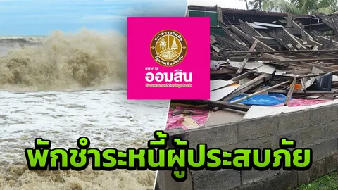 ออมสิน พักชำระหนี้ 2-3 ปี ให้ลูกค้าสินเชื่อที่เดือดร้อนจาก “พายุปาบึก”