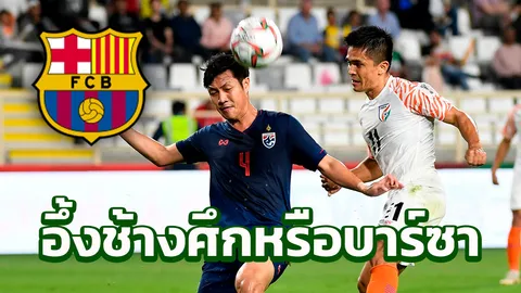 มีผวา หอกอินเดียตอบสนองโค่นเมสซี ตะลึง "ช้างศึก" อย่างกับบาร์เซโลนา