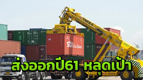 พาณิชย์ เผย ส่งออกปี 61 หลุดเป้า 8% หลังสงครามการค้าพ่นพิษ