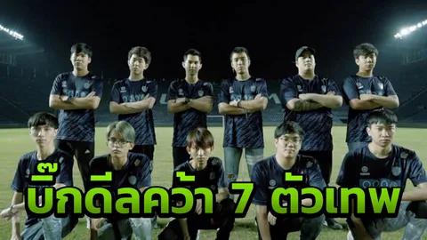 บิ๊กดีล "บุรีรัมย์ฯ" เซ็น 7 ตัวเทพ ROV ลุยโปรลีก ซีซั่น 3 (คลิป)