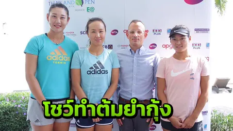 3 นักหวดโลกโชว์ทำต้มยำกุ้งก่อนล่าแชมป์ "ไทยแลนด์ โอเพ่น 2019"