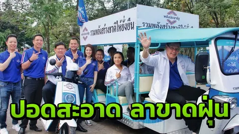 "พลังประชารัฐ" เปิดนโยบายสิ่งแวดล้อม กทม. พักก่อสร้าง เพิ่มสวน 50 เขต