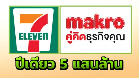 "เซเว่น อีเลฟเว่น" รายได้ 3 แสนล้าน ดันปี 61 ซีพีออลล์ทะลุ 5 แสนล้าน