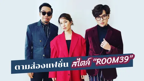 ส่อง "แฟชั่น" หลากสไตล์ "ROOM39" มิกซ์แอนด์แมตช์เสื้อผ้าสุดคูล