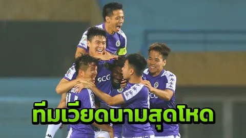 ไร้ปราณี ทีมดังเวียดนามถล่มคู่แข่งกระจุย สร้างสถิติใหม่ศึกเอเอฟซี คัพ