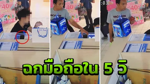 เผยวงจรปิดล่าชายเสื้อเทา ขโมย iPhone XR ช่วงพนักงานให้บริการลูกค้า (คลิป)