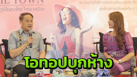 พช.ปลื้มจัดงาน "OTOP TO THE TOWN" เริ่มต้น 2 จุด สะพัดกว่า 18 ล้าน