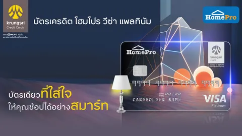 ให้ทุกเรื่องในบ้าน คุ้มกว่าใคร กับบัตรเครดิต โฮมโปร วีซ่า แพลทินัม โฉมใหม่