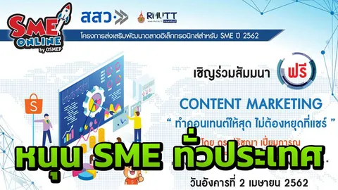 สสว.ผนึก 5 องค์กรชั้นนำ อบรม SME Online พัฒนาศักยภาพ สู่ตลาด 4.0