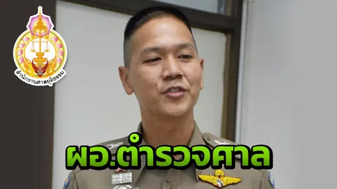 "สุรพงศ์ เปล่งขำ" นั่ง "ผอ.ตำรวจศาล"คนแรก เตรียมดูงานสุดหิน