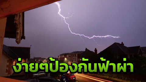 เตือนมือคีย์บอร์ด ท่องโลกโซเชียลขณะฝนตก เสี่ยงโดนฟ้าผ่า