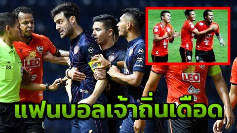 เดือด "แฟนบอลบุรีรัมย์" รุมจวกหอกเชียงรายหลังทำพฤติกรรมไม่เหมาะสม