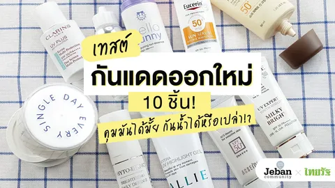 เทสต์กันแดดออกใหม่ 10 ชิ้น! คุมมันได้มั้ย กันน้ำได้หรือเปล่า!?