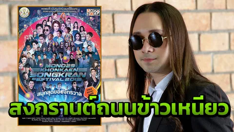 ศิลปิน โมโนมิวสิค จัดเต็มสาดสุข ขอนแก่นสงกรานต์เฟสติวัล