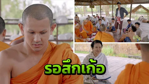 “พระถม” เปลี่ยนไป แม่กับ “แกว่น” รอสึกเก้อ