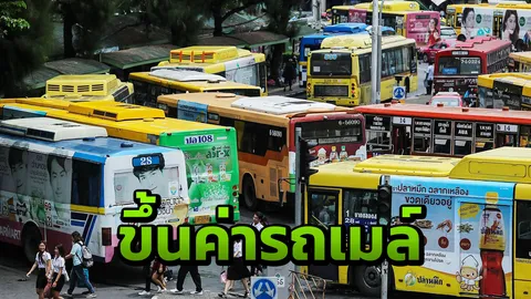 จันทร์ 22 เม.ย.นี้ ปรับขึ้นค่ารถเมล์ รถ บขส.