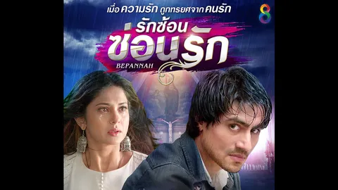 ซีรีส์ “รักซ้อนซ่อนรัก” เผยความรักที่ซ่อนปมในความตาย