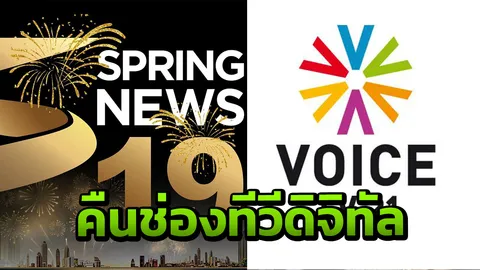 ชัดแล้ว สปริง 19-วอยซ์ทีวี 21 คืนใบอนุญาตทีวีดิจิทัล 