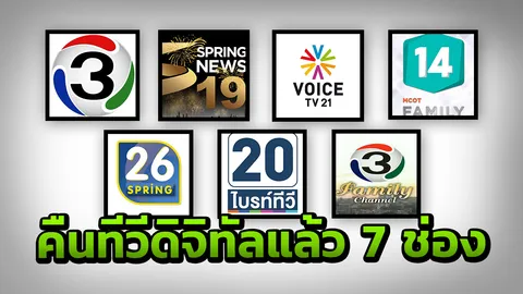 ทิ้งเรือไม่แจวต่อ เอกชนยื่น กสทช.คืนใบอนุญาตทีวีดิจิทัล 7 ช่อง