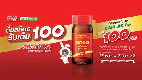 “ดื่มสก๊อต 100 รับเต็ม 100” กับสก๊อต 100 ซุปไก่สกัดสูตร 100%