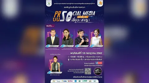 เชิญร่วมงานเสวนา "PR บน Social อย่างไร? ให้ Soเชี่ยว(ชาญ)"