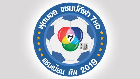 “แชมป์กีฬา 7HD 2019” มาแล้ว รับ 256 ทีมเท่านั้น