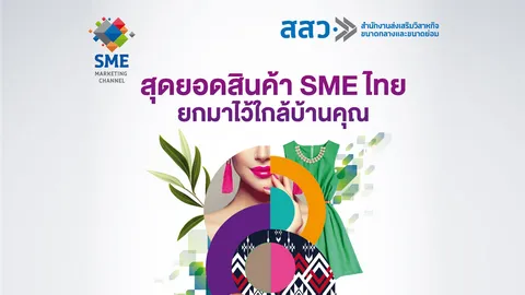 สสว. ชวนเที่ยวงาน SME ONE FEST 2019 วันที่ 19-22 สิงหาคม นี้ ณ เดอะมอลล์ โคราช