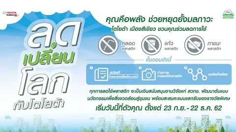 โตโยต้าเชิญคุณมาร่วม "ลดเปลี่ยนโลก" ลดการใช้พลาสติกในชีวิตประจำวัน กับโตโยต้าเมืองสีเขียว