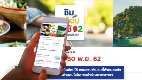 ลงทะเบียนชิมช้อปใช้ เฟส 2 รับเงินคืน 6,000 ไม่อยากพลาดสิทธิ์ ต้องทำอย่างไร?