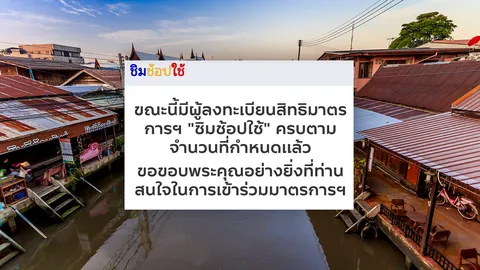 ลงทะเบียน "ชิมช้อปใช้ เฟส 3" วันที่ 2 ใช้สิทธิ์เต็มแล้ว ลุ้นรอบเก็บตก