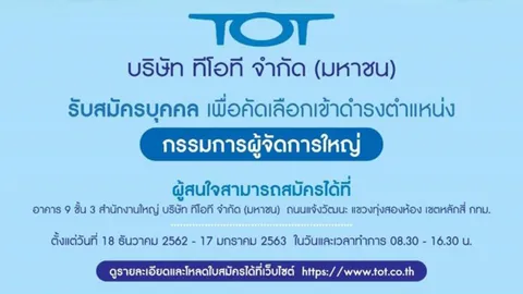 ทีโอที รับสมัคร กรรมการผู้จัดการใหญ่ คนใหม่ 18 ธ.ค.62- 17 ม.ค.63