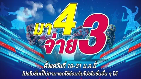 เอาใจแฟนสองล้อ ศึกโมโตจีพีจัดโปร "มา 4 จ่าย 3"