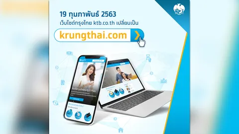 กรุงไทยเปลี่ยนโดเมนเว็บไซต์เป็น krungthai.com ตอบโจทย์ลูกค้าแบบไร้ขีดจำกัด