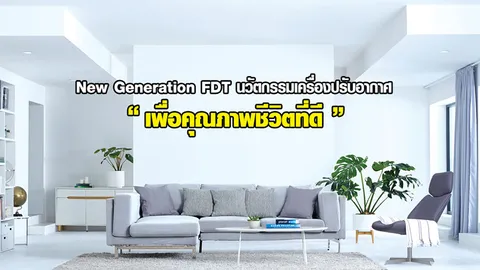 Mitsubishi Heavy Industries กับ New Generation FDT นวัตกรรมเครื่องปรับอากาศเพื่อคุณภาพชีวิตที่ดี