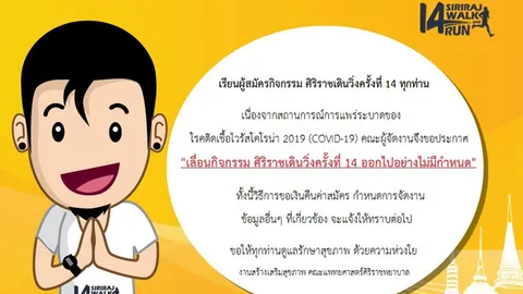 วิ่งรอบโลก ปั่นทั่วไทย : งานศิริราช เดิน–วิ่ง ครั้งที่ 14 เลื่อนออกไปอย่างไม่มีกำหนด