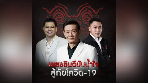 "ค่ายเพชรยินดี" จัดให้ ควัก 5 แสนช่วยค่ายมวยไทยสู้ภัยโควิด-19 