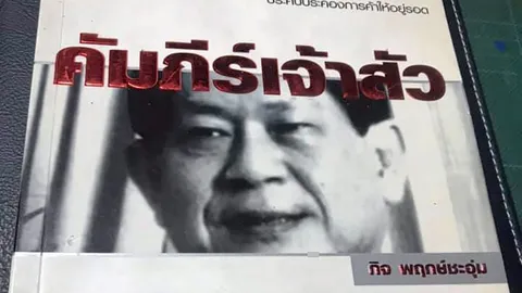 ตะลุยฟุตบอลโลก : คัมภีร์เจ้าสัว