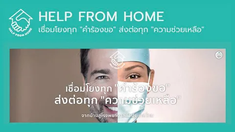 สมาร์ทไลฟ์ : "Help From Home" เชื่อมโยงทุกคำร้องขอ...ส่งต่อทุกความช่วยเหลือ