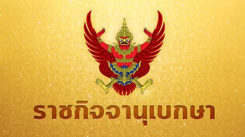 โปรดเกล้าฯ พระราชทานเหรียญราชการชายแดน พลเรือน ทหาร ตำรวจ รวม 8,517 ราย