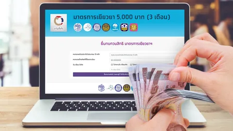 www.เราไม่ทิ้งกัน.com โค้งสุดท้ายก่อนปิด "ทบทวนสิทธิ์" ขอรับเงิน 5,000 บาท