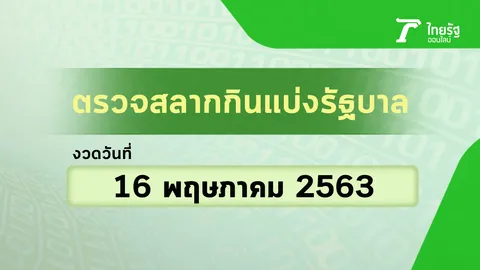 ตรวจหวย 16/5/63 | สลากกินแบ่งรัฐบาล 16 พฤษภาคม 2563 (งวด 1 เม.ย. 63)