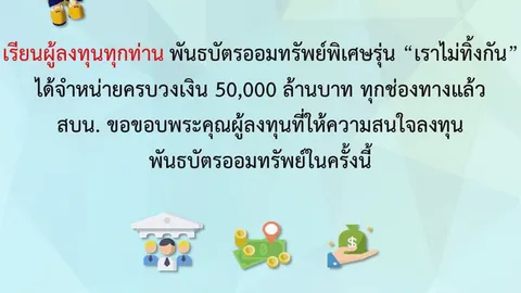 พันธบัตร "เราไม่ทิ้งกัน" 5 หมื่นล้าน เกลี้ยงในพริบตา เหตุดอกเบี้ยงาม