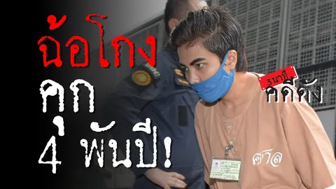 3 นาทีคดีดัง : ซินแสโชกุน ขายตรง ตุ๋นทัวร์ คุก 4 พันปี! (คลิป)