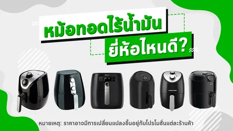 เปรียบเทียบราคาและคุณสมบัติหม้อทอดไร้น้ำมัน 2020